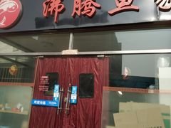 门面-沸腾鱼家(大尧三路店)