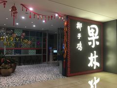 门面-百年果林椰子鸡(中洲店)