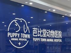 -芭比堂动物医院·24小时·眼科中心(深圳中心)
