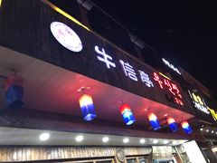 门面-牛信亭韩国料理·炭火烤肉(紫藤路店)