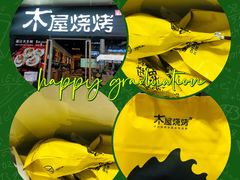 -木屋烧烤(龙湖天街店)