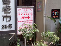 -SISTERS BAR RESTAURANT川意酒馆(嘉善老市H楼店)