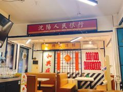 门面-火焰枪蛋·烧烤(奉天街店)