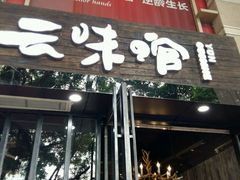 -云味馆·云南菜·云南米线(景田店)