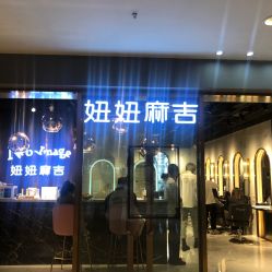 -妞妞麻吉