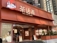 -茶话弄(中贸广场店)