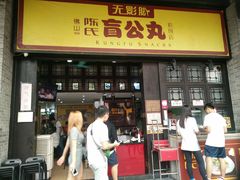 门面-无影脚佛山陈氏盲公丸始创店(飞鸿街店)