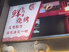-古彭7只羊·招牌白串·碳锅羊肉旗舰店