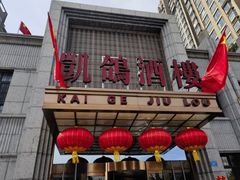 门面-凯鸽酒楼(水泉湾龙园店)
