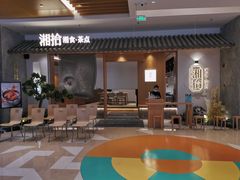 -湘拾(壹方北馆店)