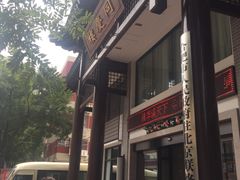 -同庆楼(大钟寺店)