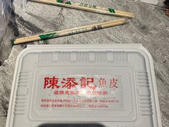 -陳添記·祖傳爽鱼皮(十五甫三巷店)
