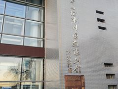 -中国第四纪冰川遗迹陈列馆
