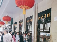 -清真·白记年糕(牛街北口店)