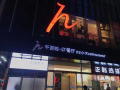 门面-千百味红餐厅·江西菜(绿地双子塔店)