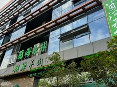 -菌海森林·非遗野生菌火锅(西山区滇池路摩根道店)