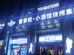 -曹掌柜小酒馆烧烤集团(宾川路店)