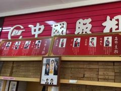 -中国照相馆(王府井店)