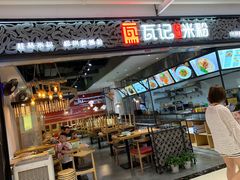 门面-瓦记米粉(东鼓道店)