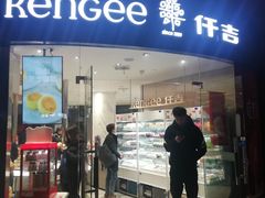 门面-仟吉KenGee(武汉高铁站店)