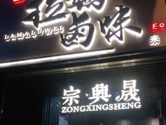 门面-清真拉妈卤味(回民街店)