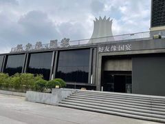 -好友缘酒家(会展中心店)