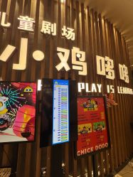 点击看大图 -小鸡哆哆故事屋·儿童乐园(嘉里城店)