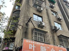 -叶新小吃店(来凤小区总店)