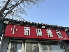 -郭记小街麻辣烫(南小街总店)
