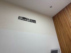 -Yestar宁波艺星整形医院