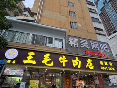 -三毛牛肉店(福强店)