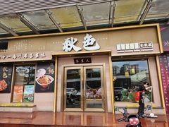 -秋色客家菜(南山店)