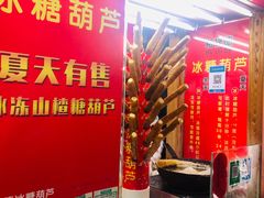 -和禄德冰糖葫芦