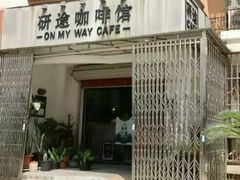 门面-研途咖啡馆(健康路店)