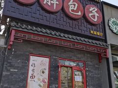 门面-小胖包子王(光明楼店)