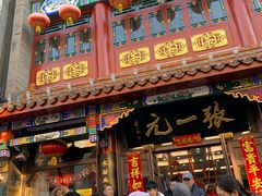 -张一元(总店)
