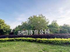 -苏州湾体育公园