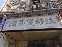 -潮香兴煲仔饭(莲花路店)