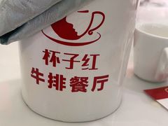-杯子红牛排(创意产业园店)