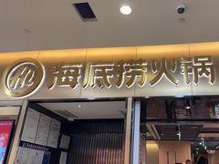 -海底捞火锅(振华商厦店)