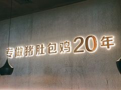 -猪无忌·专做猪肚包鸡20年(乐峰广场店)