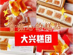 开运方糕-阮大兴糕团(日月光中心店)
