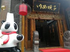 -川西坝子(老军营店)