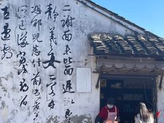 -绍兴书圣故里景区