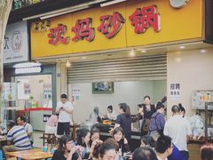 门面-沈妈砂锅(光华村店)