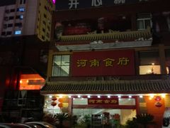 门面-河南食府(人民路店)