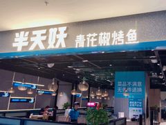 门面-半天妖烤鱼(夏津德百店)