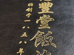 -惠丰堂饭庄·烤鸭·京味菜(西北旺·唐家岭店)