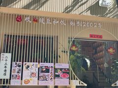 -明治屋(二十三年洪化桥店)