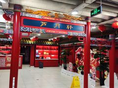 -芦月轩羊蝎子(太平桥店)
